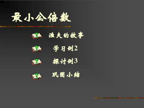 最小公倍数PPT课件