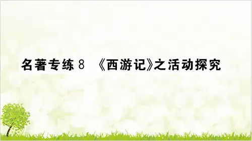 名著专练《西游记》之活动探究 学练课件—七年级语文上册 部编