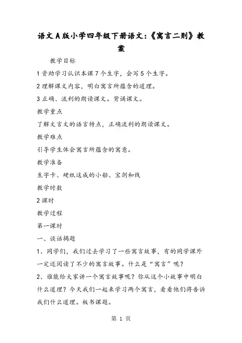 语文A版小学四年级下册语文：《寓言二则》教案-word文档资料
