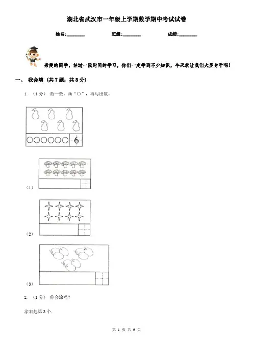 湖北省武汉市一年级上学期数学期中考试试卷