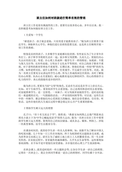 班主任如何对班级进行简单有效的管理