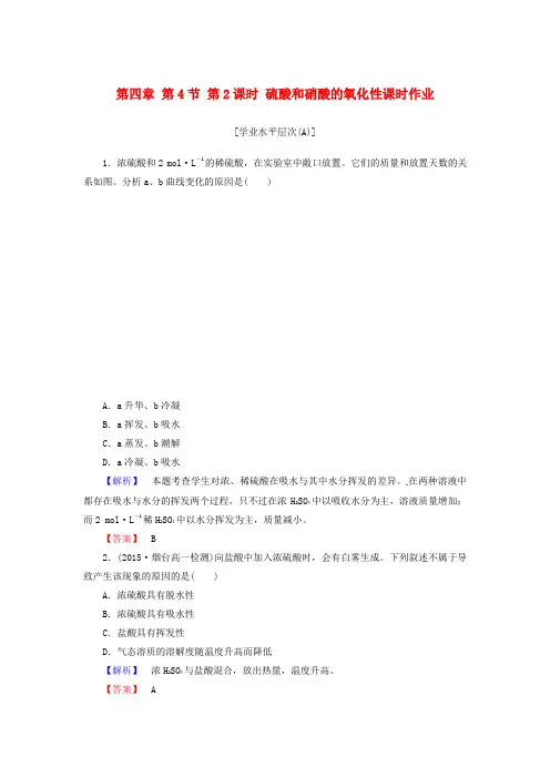 高中化学 第四章 第4节 第2课时 硫酸和硝酸的氧化性课时作业 新人教版必修1