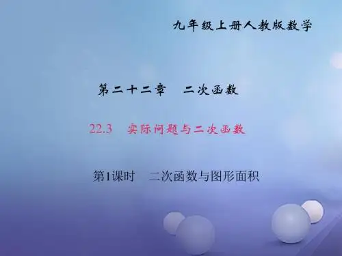 2017年秋季学期新版新人教版九年级数学上学期22.3、实际问题与二次函数课件11