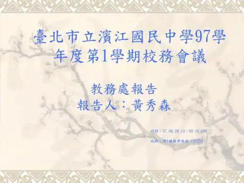台北市立滨江国民中学97学年度第1学期校务会议(精)