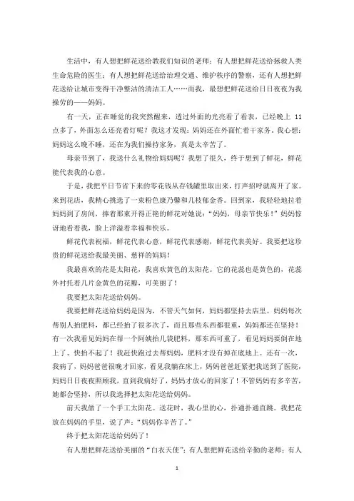 最新鲜花送给妈妈作文六篇