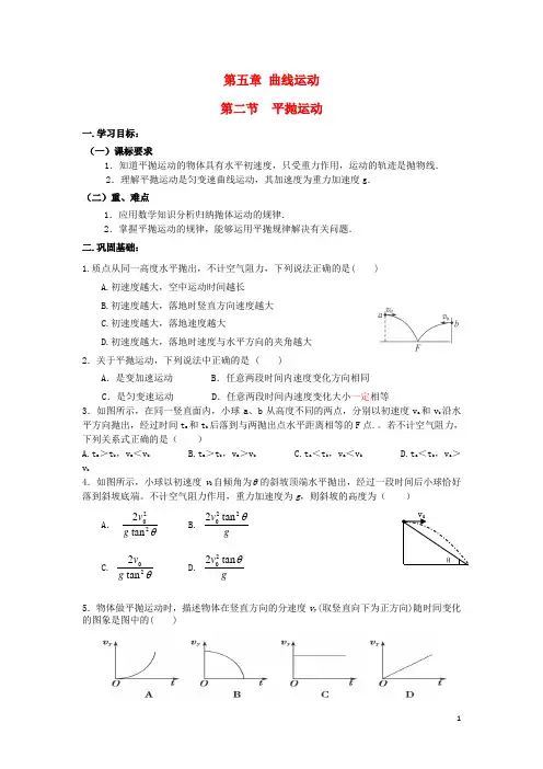 高一物理 5.2 平抛运动教案 新人教版
