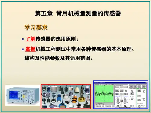 第5章机械常用传感器PPT幻灯片
