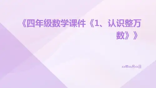 四年级数学课件《1、认识整万数》
