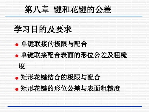 第八章 键和花键的公差