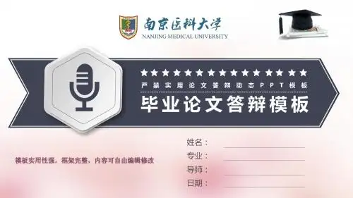 南京医科大学 答辩论文 学术报告 开题报告通用ppt框架完整可编辑模板
