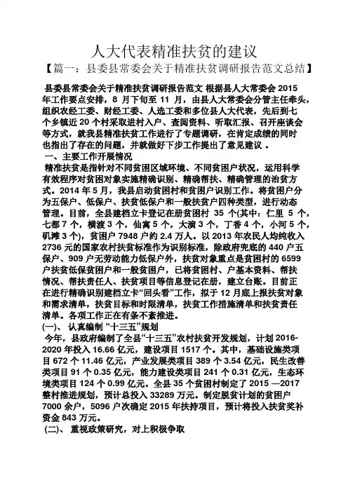 人大代表精准扶贫的建议