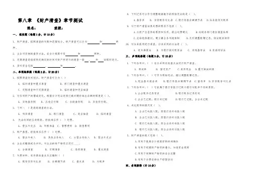 第八章 财产清查测试题