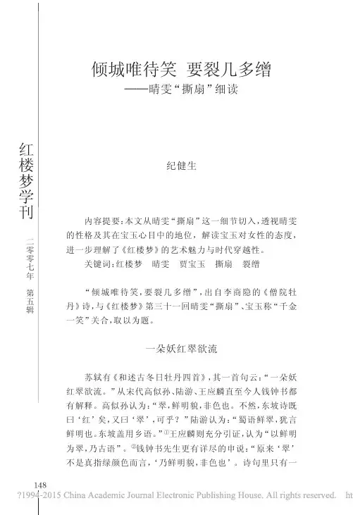 倾城唯待笑要裂几多缯_晴雯_撕扇_细读_纪健生