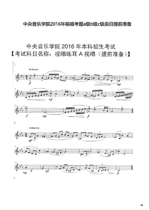 中央音乐学院2016年视唱考题a级b级c级曲目提前准备
