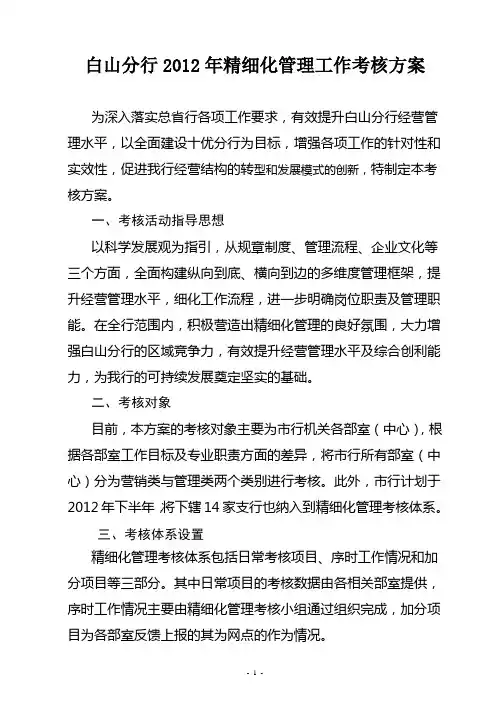 2012年精细化管理工作考核方案