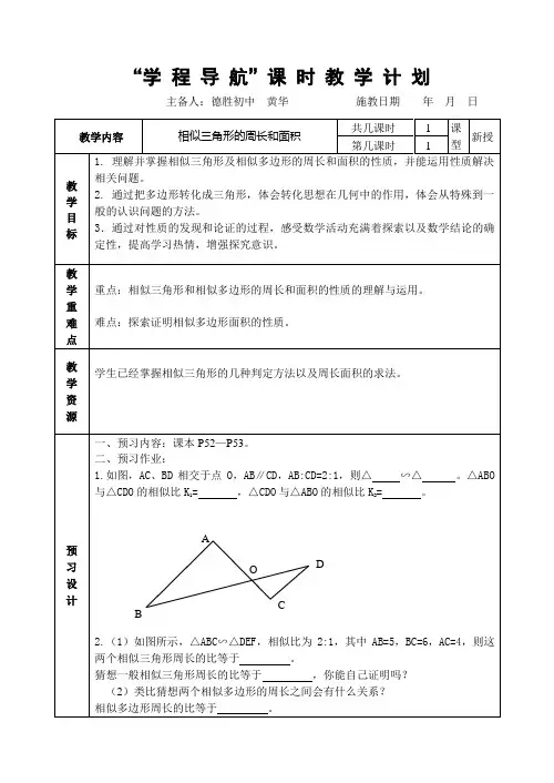 相似三角形的周长和面积(教案)