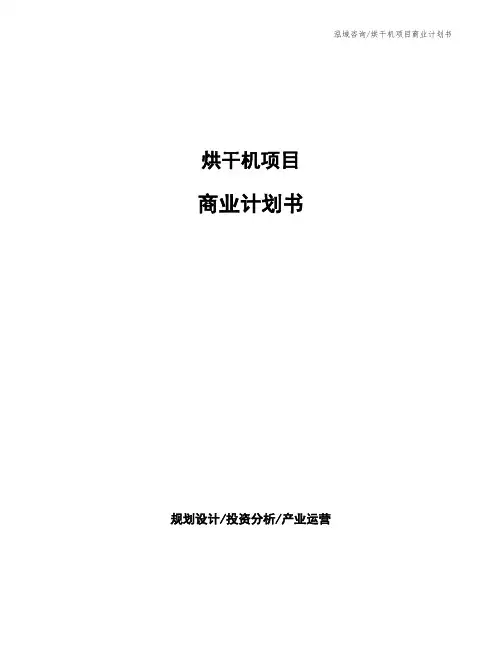 烘干机项目商业计划书