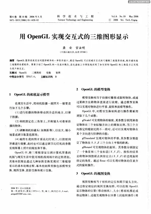 用OpenGL实现交互式的三维图形显示