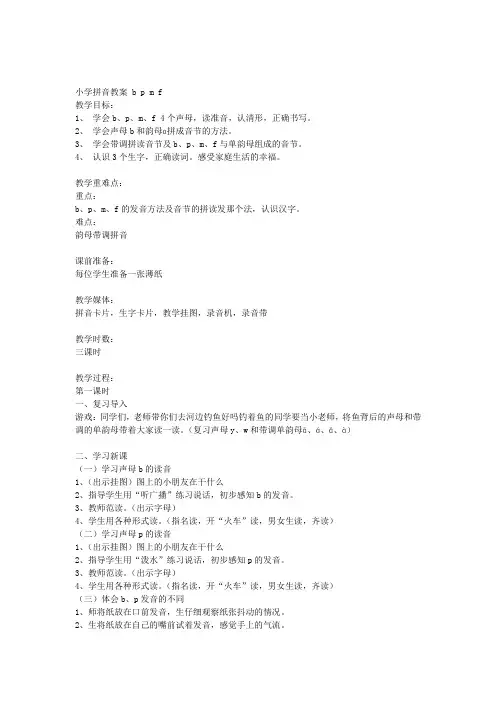 小学拼音教案-b-p-m-f