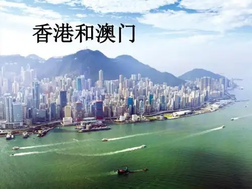 香港和澳门