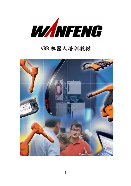 ABB机器人培训教材