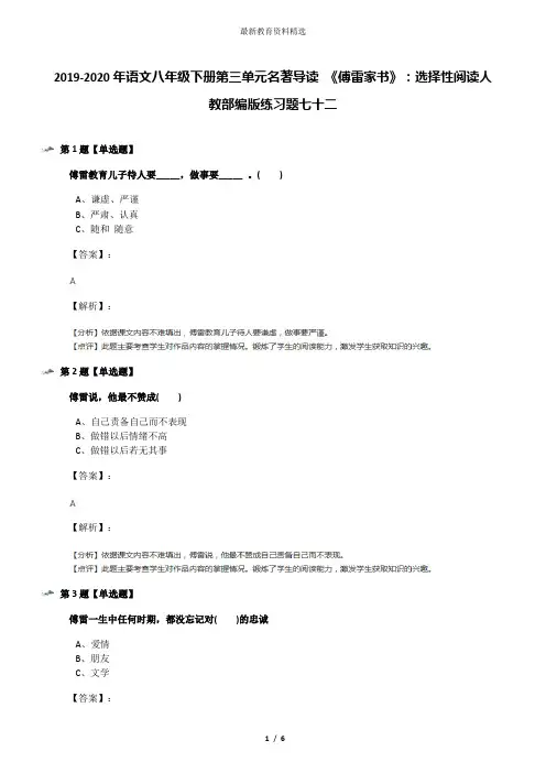 2019-2020年语文八年级下册第三单元名著导读 《傅雷家书》：选择性阅读人教部编版练习题七十二