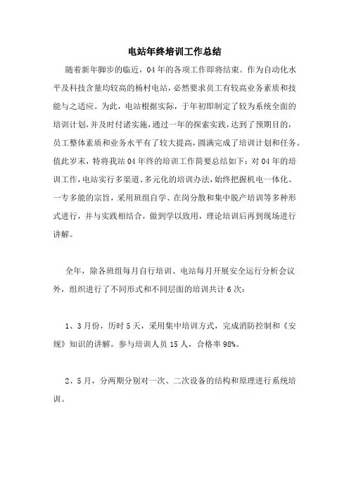 电站年终培训工作总结