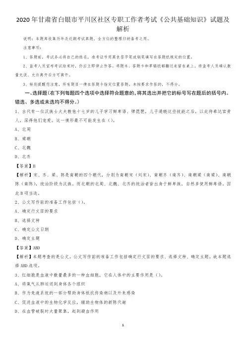 2020年甘肃省白银市平川区社区专职工作者考试《公共基础知识》试题及解析