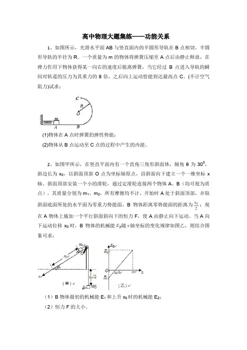 大庆市喇中高考物理二轮复习材料大题集练功能关系含答案