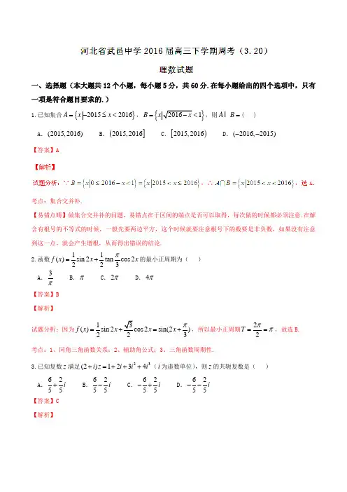 【全国百强校】河北省武邑中学2016届高三下学期周考(3.20)理数试题(解析版)