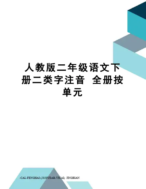 人教版二年级语文下册二类字注音全册按单元