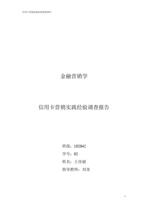 信用卡营销实践经验调查报告