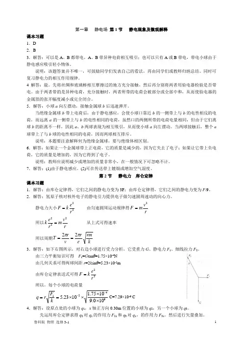 鲁科版 物理 选修3-1课本习题第一、二章答案
