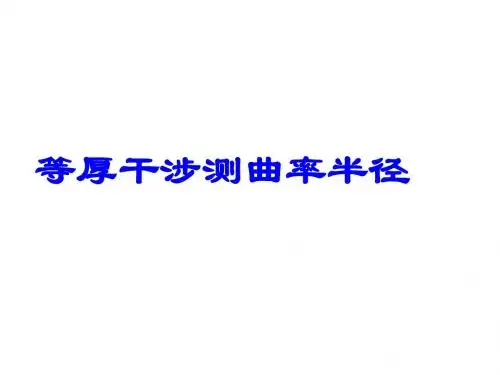 06等厚干涉测曲率半径 牛顿环