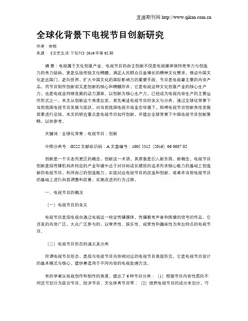 全球化背景下电视节目创新研究