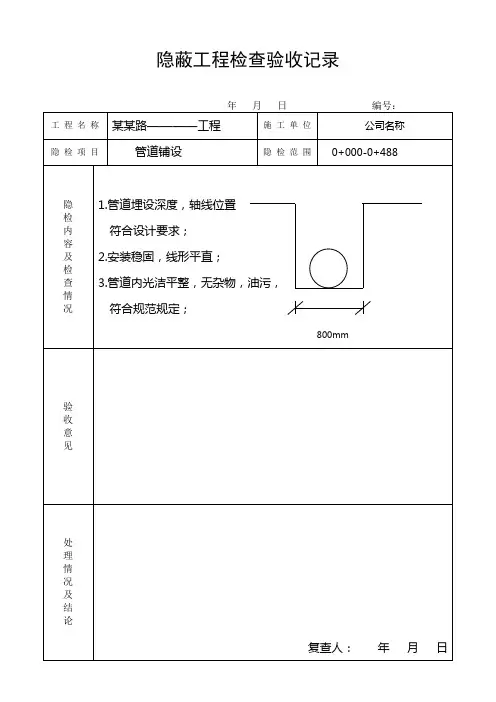 管道安装隐蔽工程检查记录