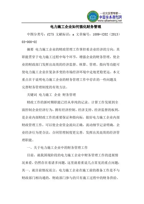 电力施工企业如何强化财务管理
