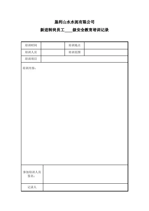车间级安全教育培训记录