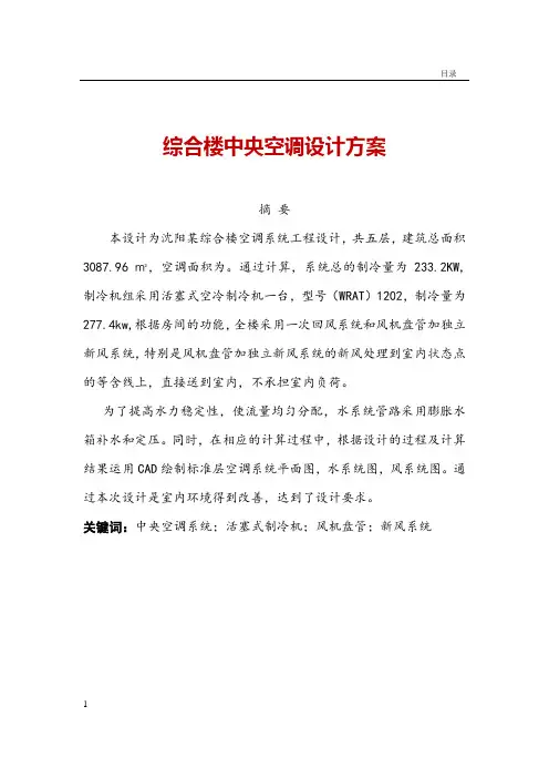 综合楼中央空调设计方案