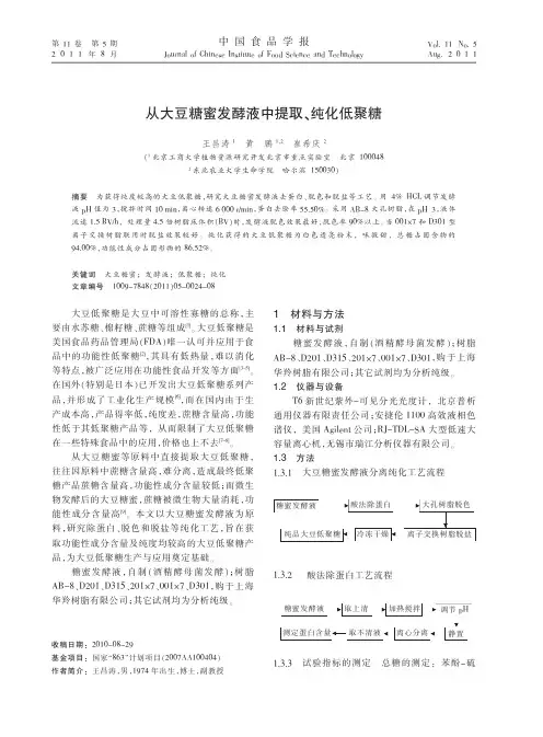 从大豆糖蜜发酵液中提取、纯化低聚糖