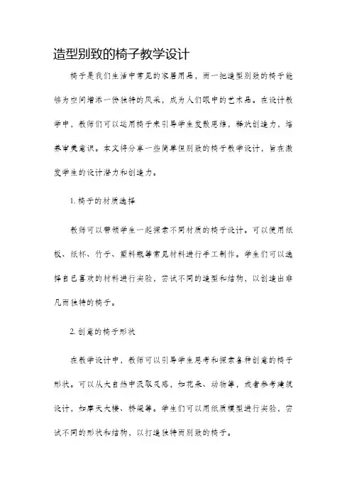 造型别致的椅子教学设计