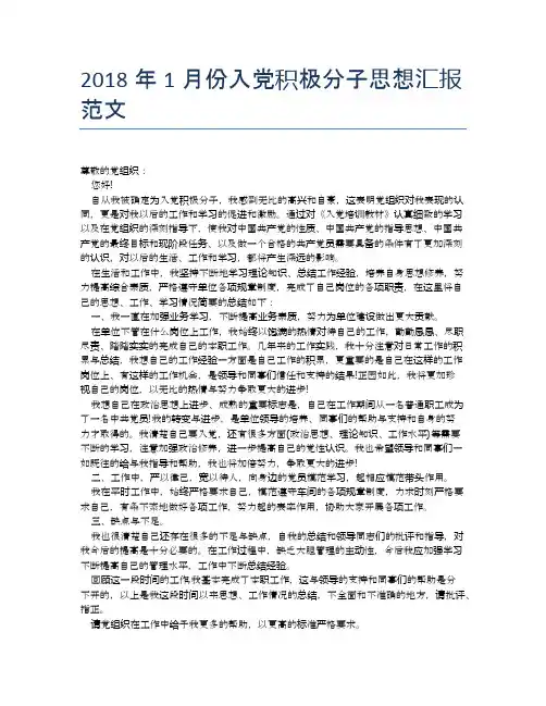 2018年1月份入党积极分子思想汇报范文【思想汇报精品范文】