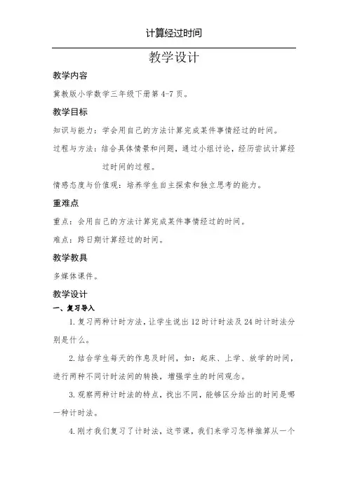 三年级下册数学教案-1.3计算经过时间｜冀教版