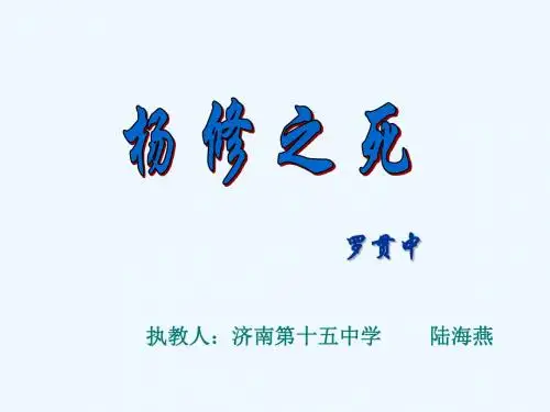 语文人教版九年级上册杨修之死 课件