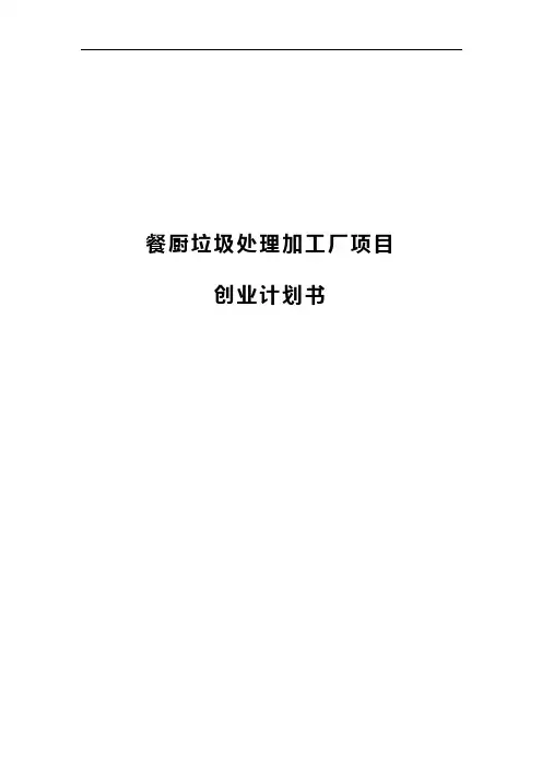 餐厨垃圾处理加工厂创业项目商业计划书【完整版】【最终定稿】