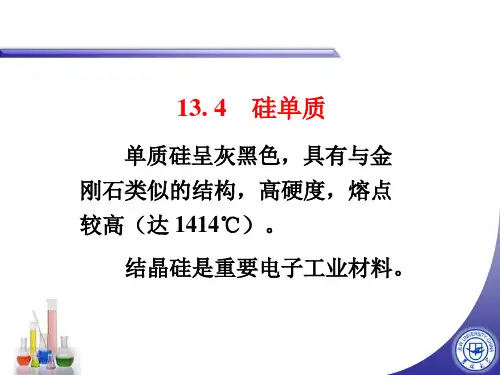 无机化学 硅及其化合物 PPT课件