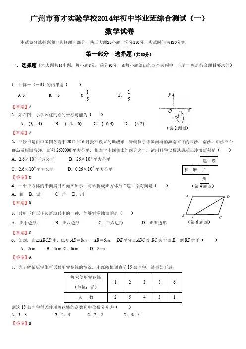 【VIP专享】广州市育才实验学校2014年初中毕业班综合测试(一)(答案)