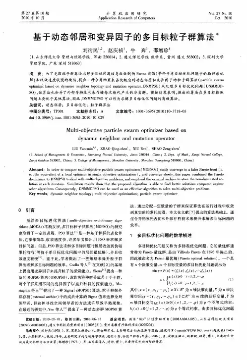 基于动态邻居和变异因子的多目标粒子群算法