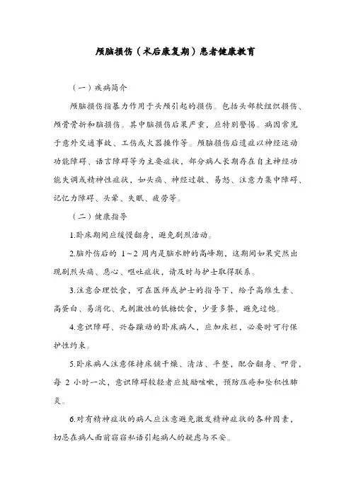 颅脑损伤(术后康复期)患者健康教育