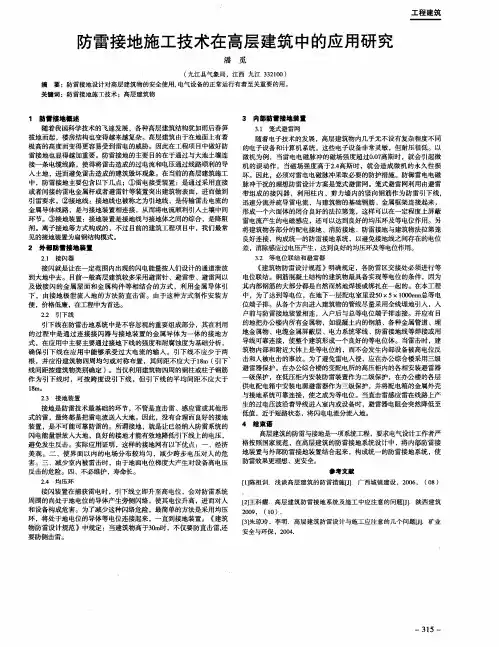 防雷接地施工技术在高层建筑中的应用研究